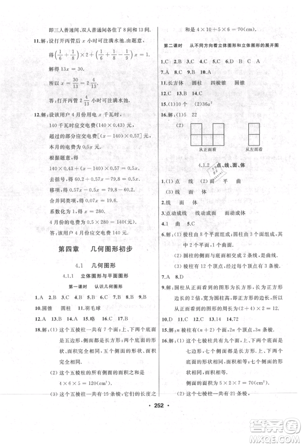 延邊人民出版社2021試題優(yōu)化課堂同步七年級(jí)數(shù)學(xué)上冊(cè)人教版參考答案