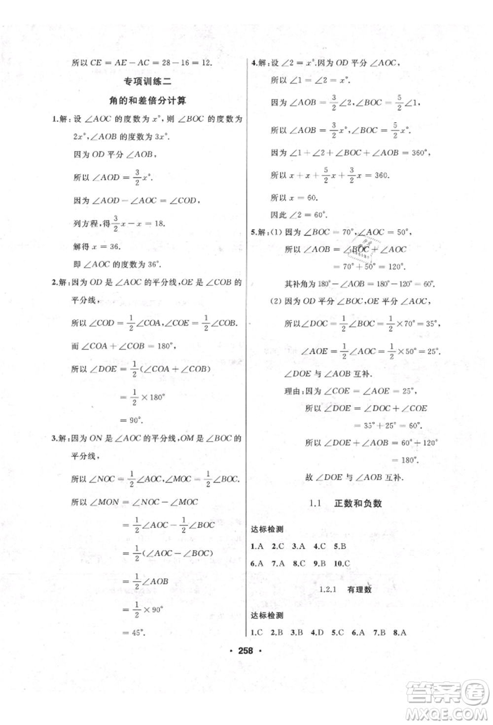 延邊人民出版社2021試題優(yōu)化課堂同步七年級(jí)數(shù)學(xué)上冊(cè)人教版參考答案