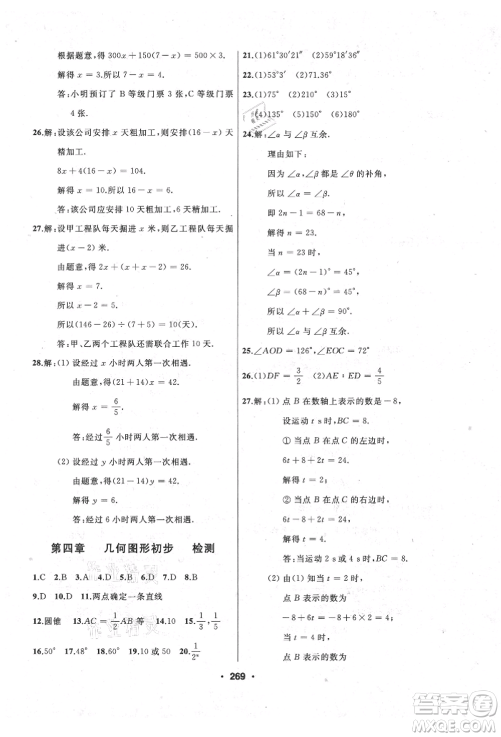 延邊人民出版社2021試題優(yōu)化課堂同步七年級(jí)數(shù)學(xué)上冊(cè)人教版參考答案