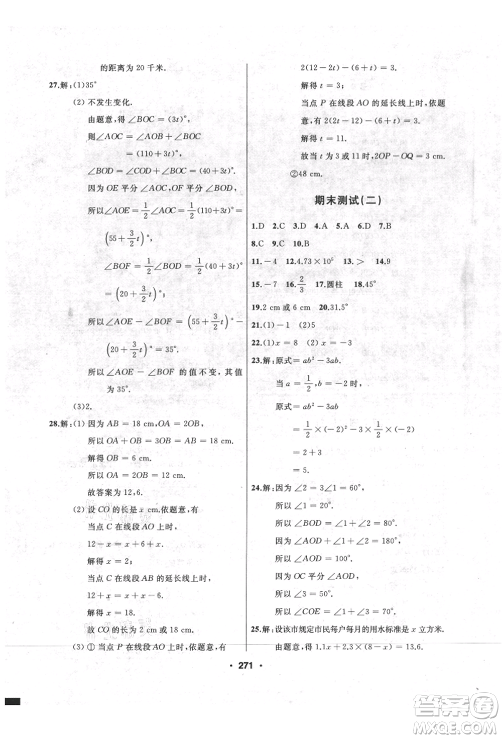 延邊人民出版社2021試題優(yōu)化課堂同步七年級(jí)數(shù)學(xué)上冊(cè)人教版參考答案