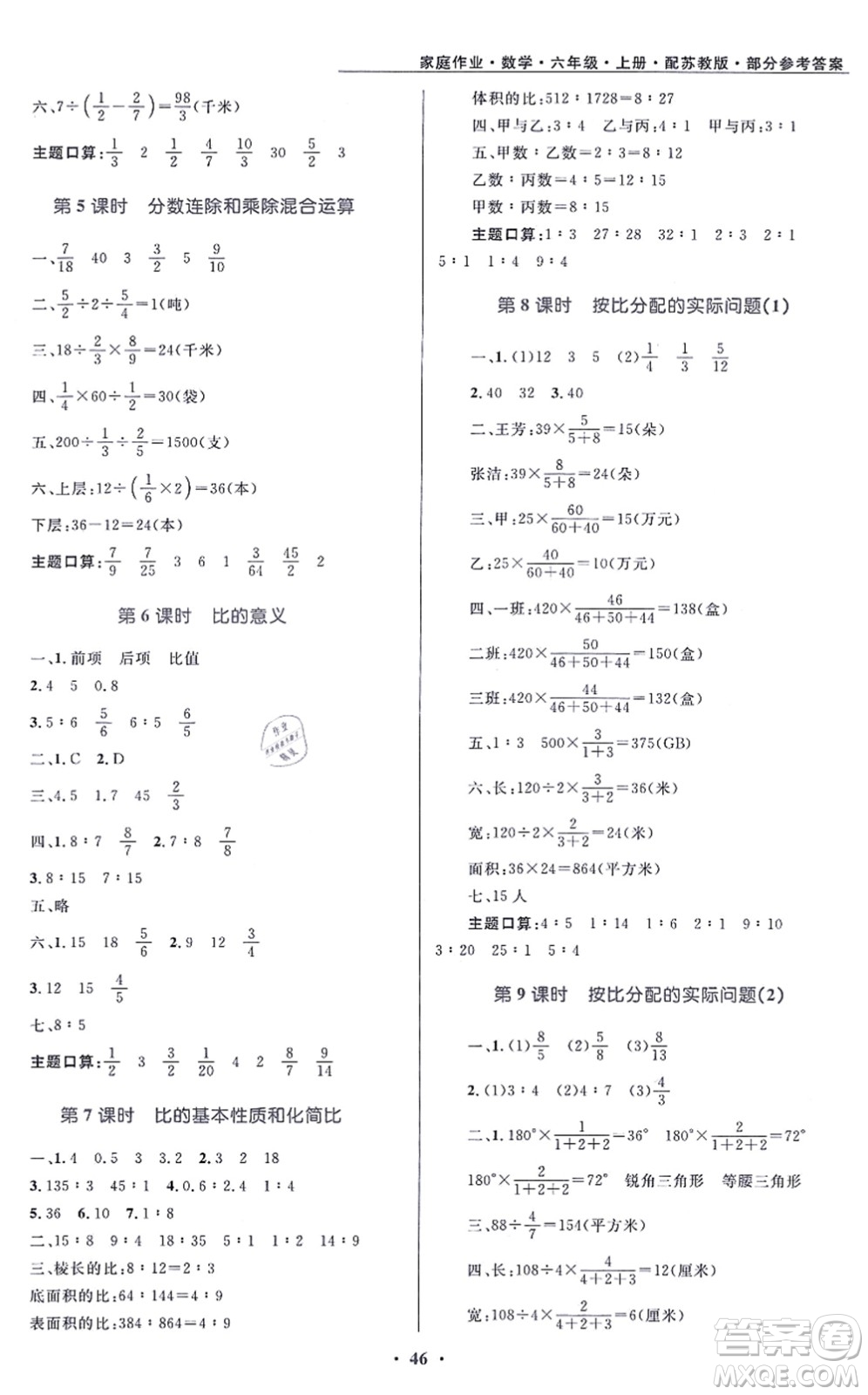 貴州教育出版社2021家庭作業(yè)六年級數(shù)學(xué)上冊蘇教版答案