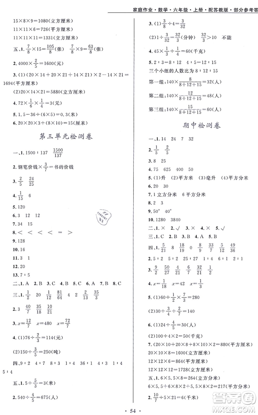 貴州教育出版社2021家庭作業(yè)六年級數(shù)學(xué)上冊蘇教版答案