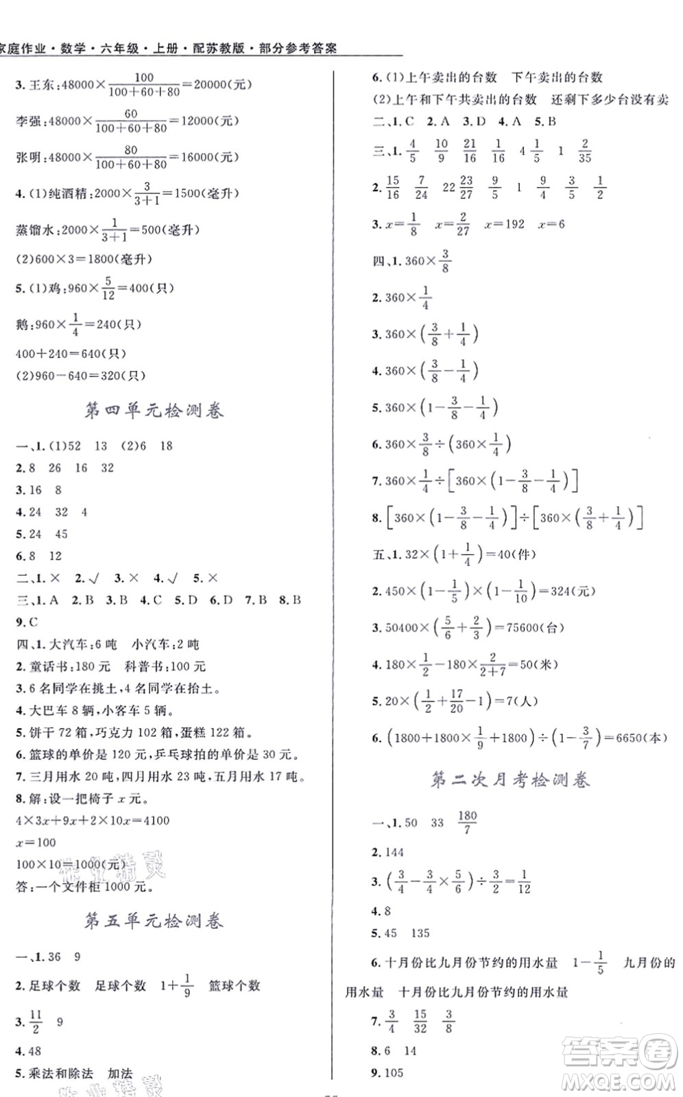 貴州教育出版社2021家庭作業(yè)六年級數(shù)學(xué)上冊蘇教版答案