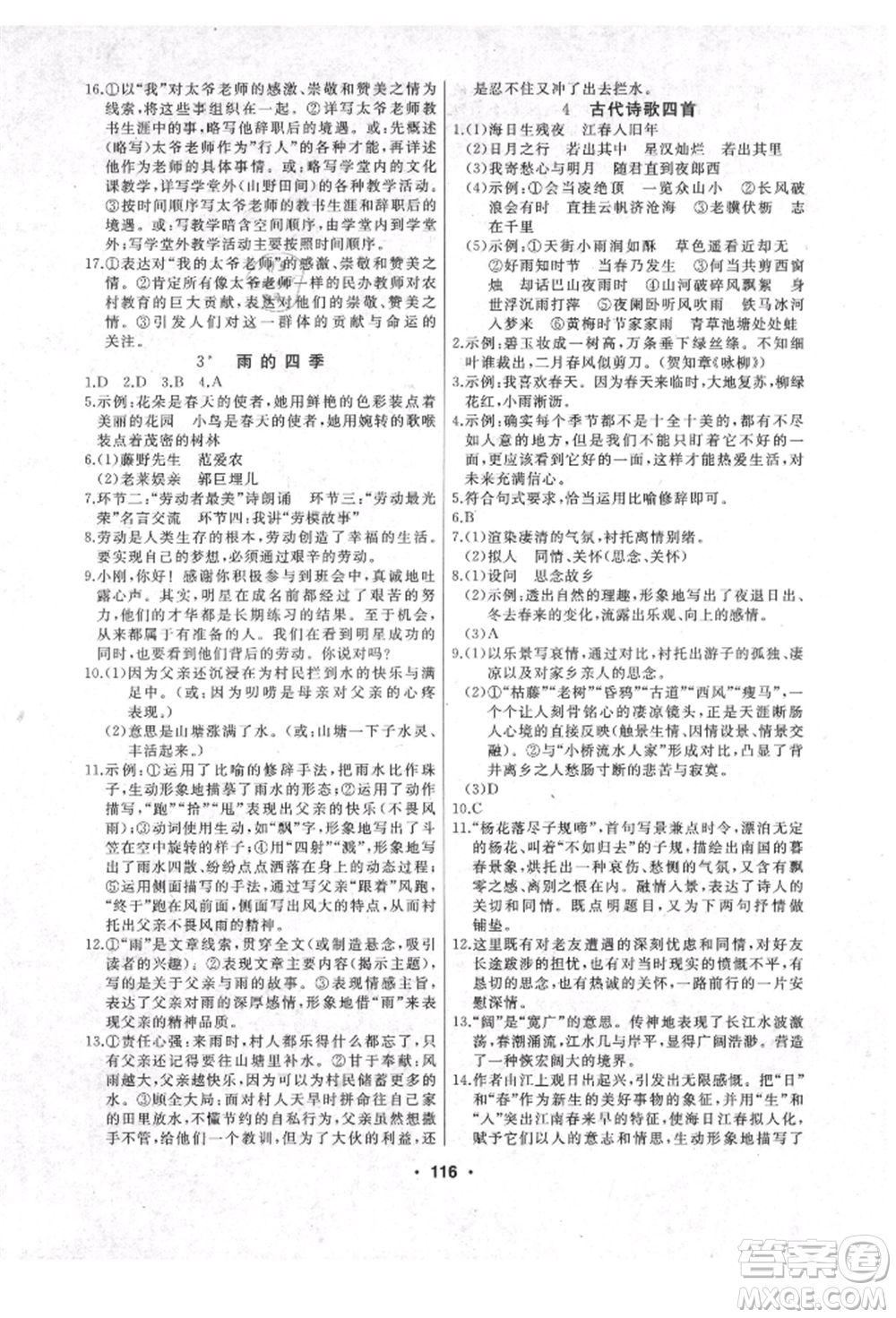 延邊人民出版社2021試題優(yōu)化課堂同步七年級(jí)語文上冊(cè)人教版參考答案