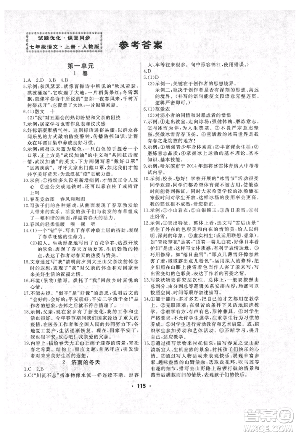 延邊人民出版社2021試題優(yōu)化課堂同步七年級(jí)語文上冊(cè)人教版參考答案