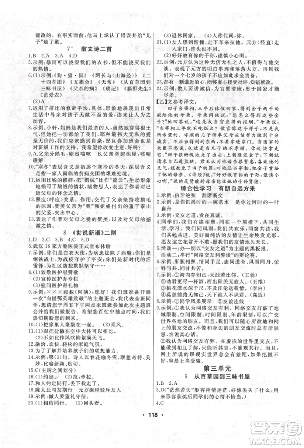 延邊人民出版社2021試題優(yōu)化課堂同步七年級(jí)語文上冊(cè)人教版參考答案