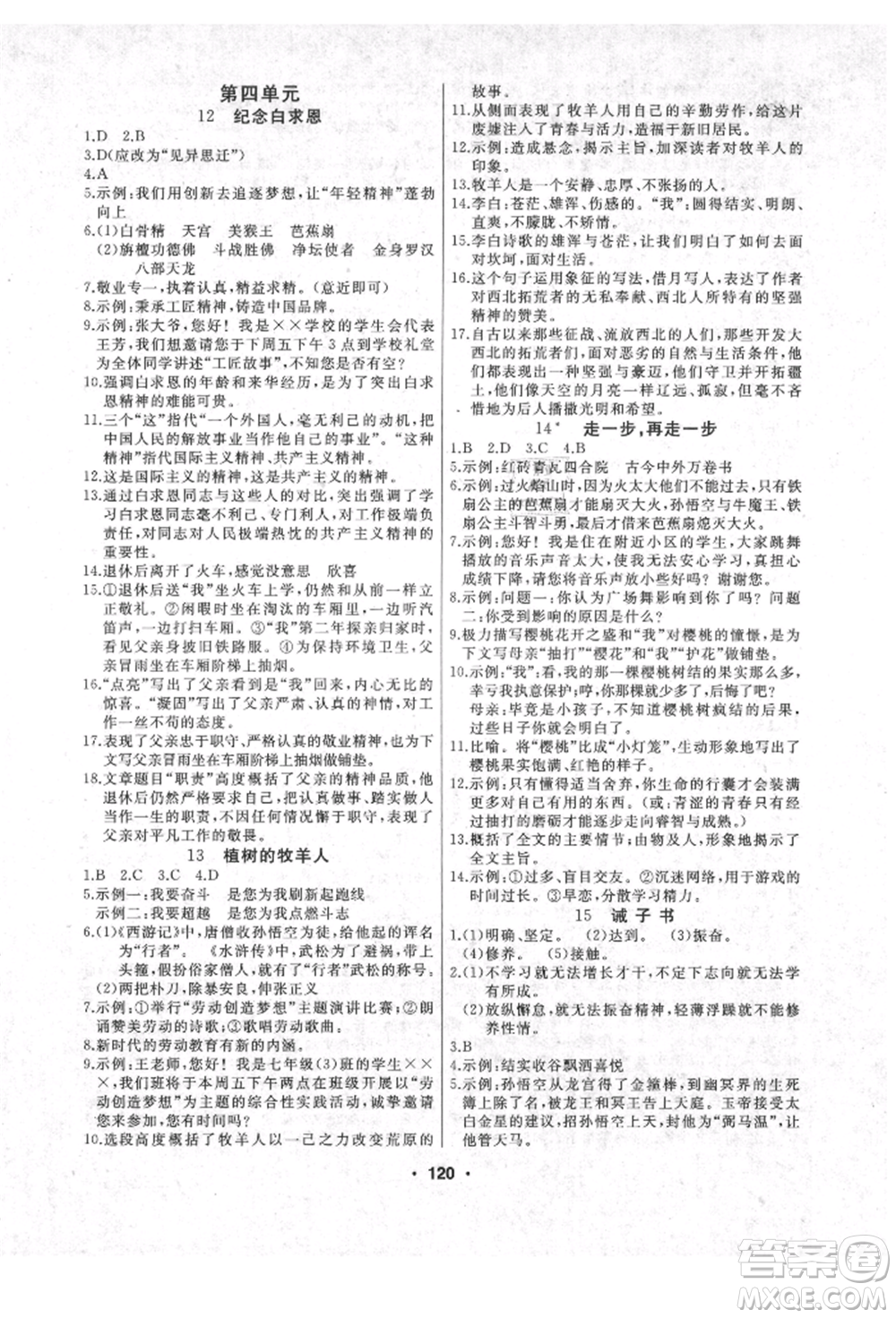 延邊人民出版社2021試題優(yōu)化課堂同步七年級(jí)語文上冊(cè)人教版參考答案