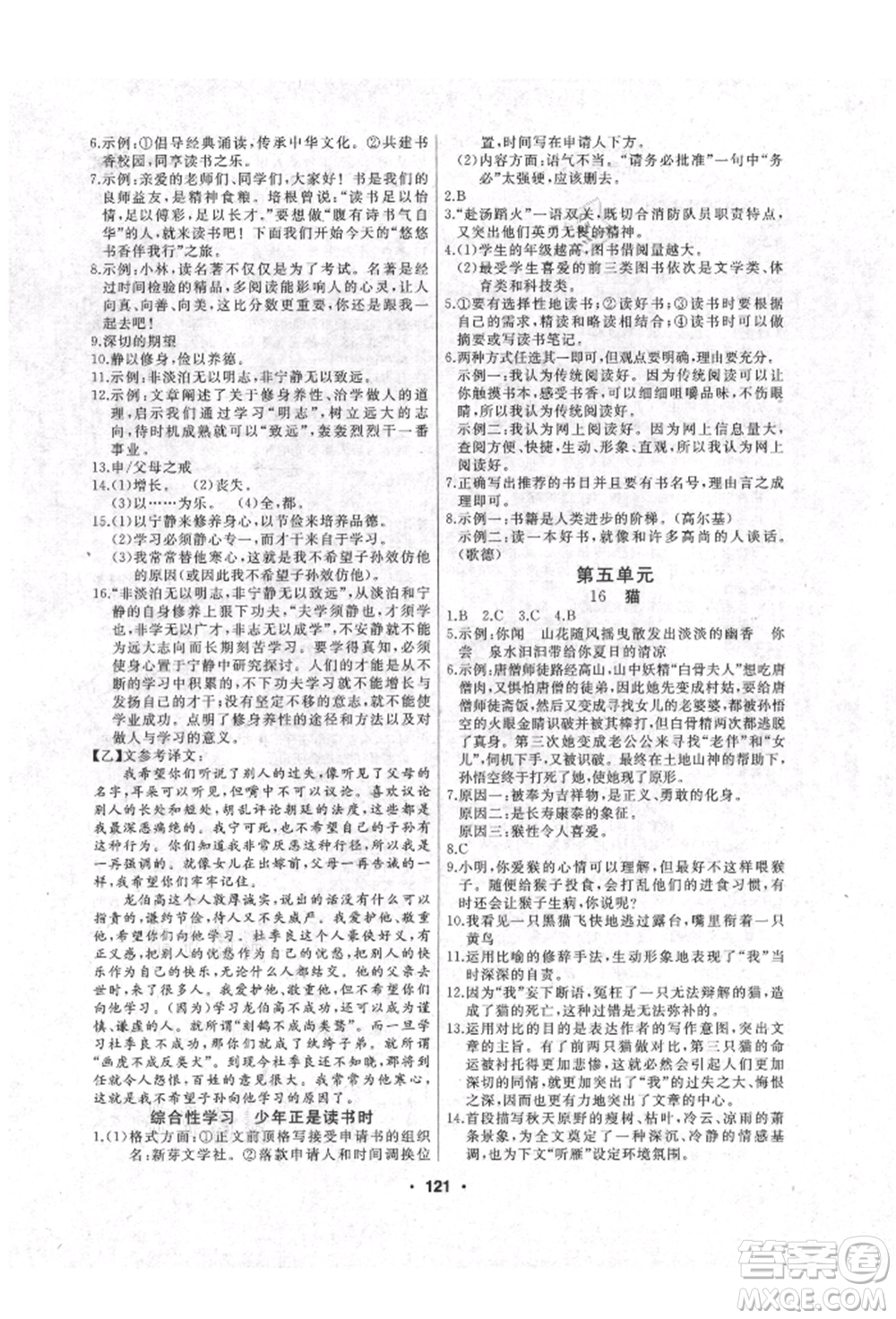 延邊人民出版社2021試題優(yōu)化課堂同步七年級(jí)語文上冊(cè)人教版參考答案