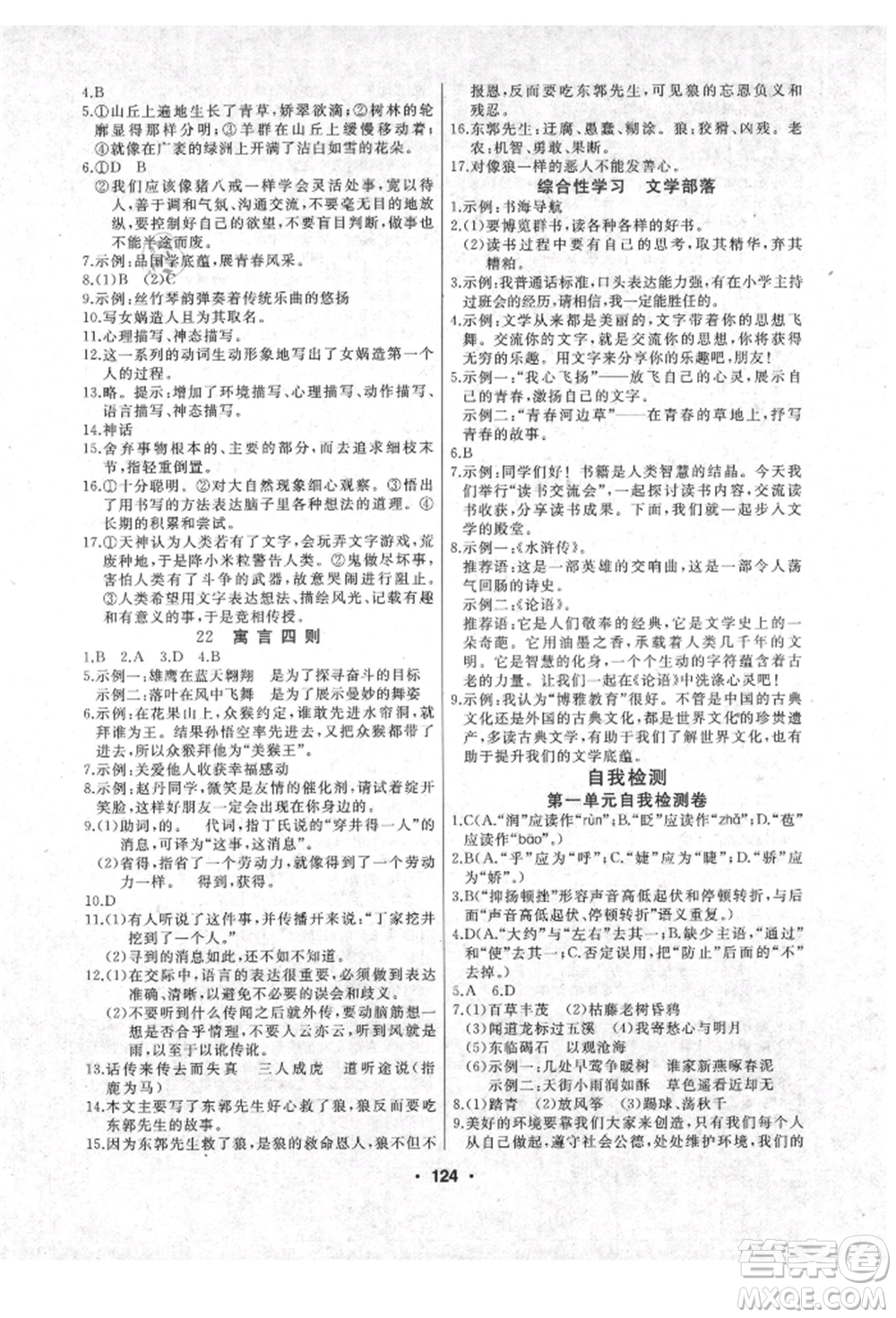 延邊人民出版社2021試題優(yōu)化課堂同步七年級(jí)語文上冊(cè)人教版參考答案