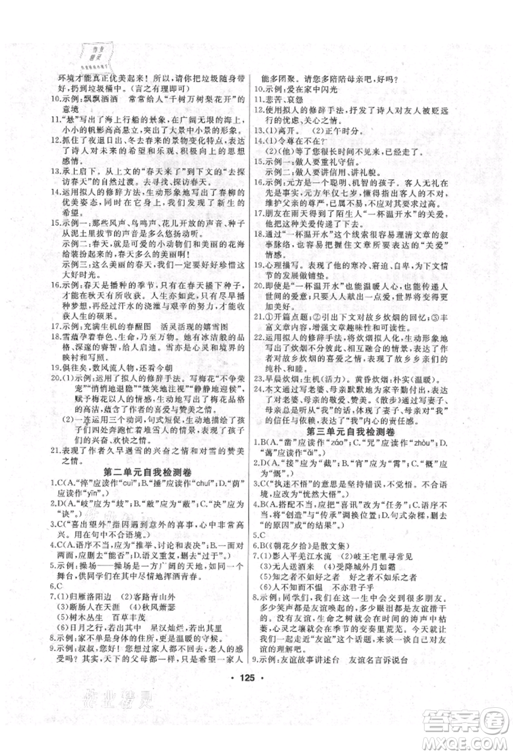 延邊人民出版社2021試題優(yōu)化課堂同步七年級(jí)語文上冊(cè)人教版參考答案