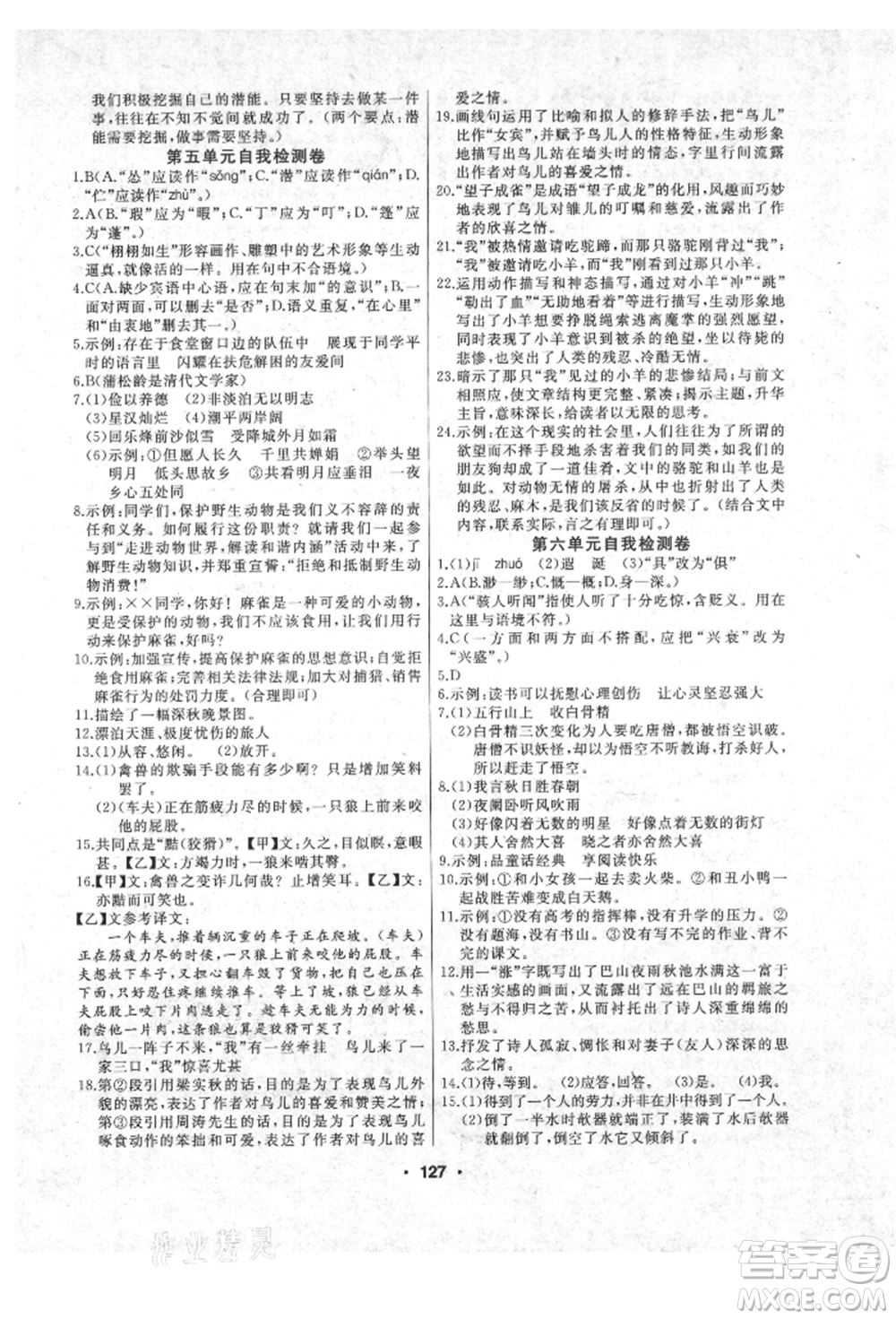 延邊人民出版社2021試題優(yōu)化課堂同步七年級(jí)語文上冊(cè)人教版參考答案