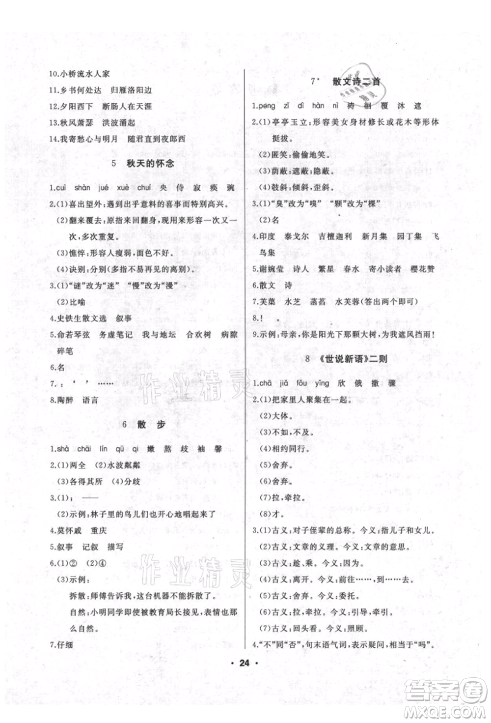 延邊人民出版社2021試題優(yōu)化課堂同步七年級(jí)語文上冊(cè)人教版參考答案