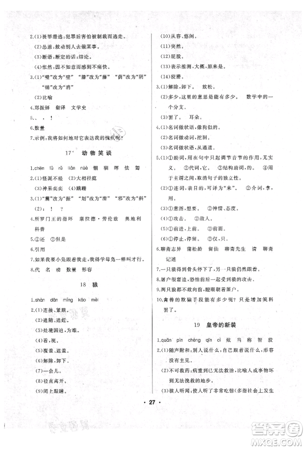 延邊人民出版社2021試題優(yōu)化課堂同步七年級(jí)語文上冊(cè)人教版參考答案