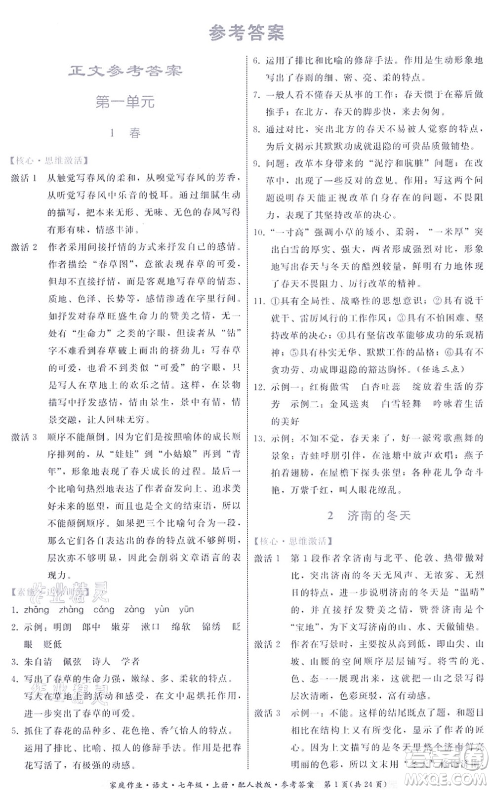 貴州科技出版社2021家庭作業(yè)七年級語文上冊人教版答案