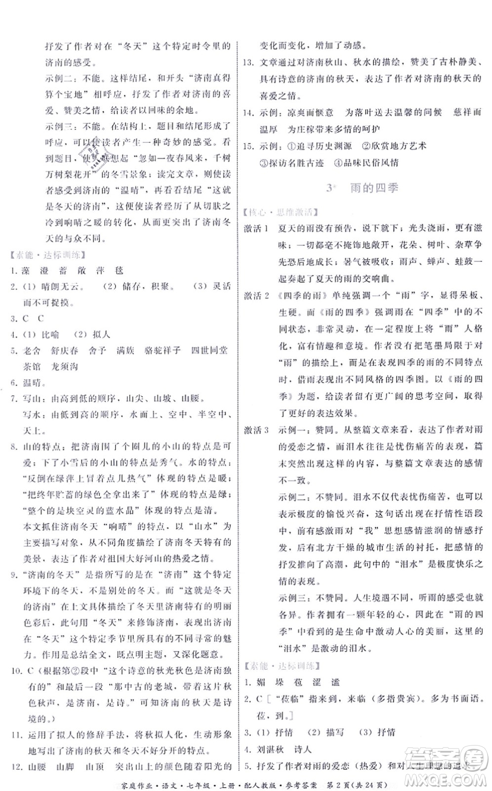 貴州科技出版社2021家庭作業(yè)七年級語文上冊人教版答案