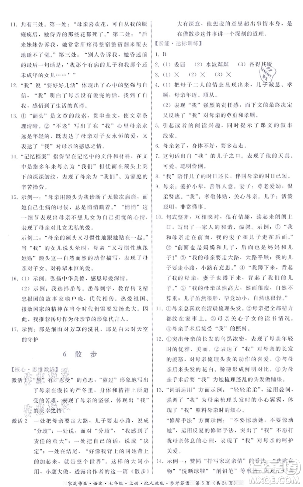 貴州科技出版社2021家庭作業(yè)七年級語文上冊人教版答案