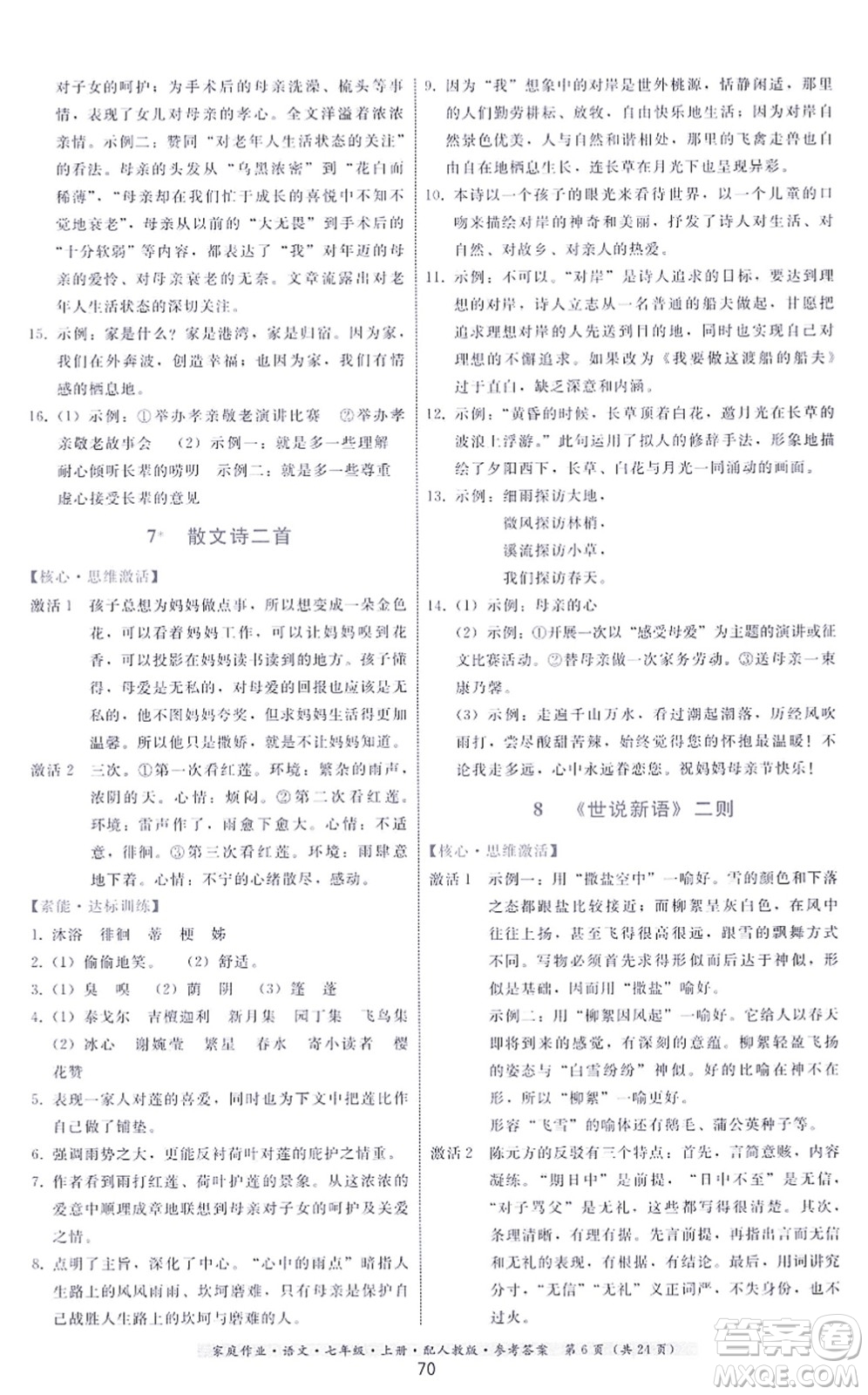 貴州科技出版社2021家庭作業(yè)七年級語文上冊人教版答案