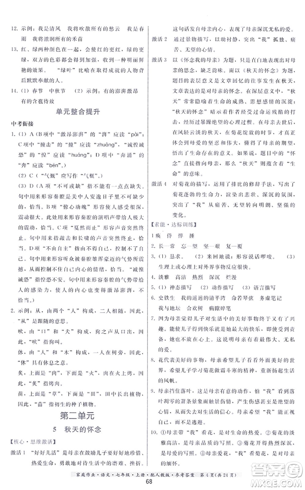 貴州科技出版社2021家庭作業(yè)七年級語文上冊人教版答案