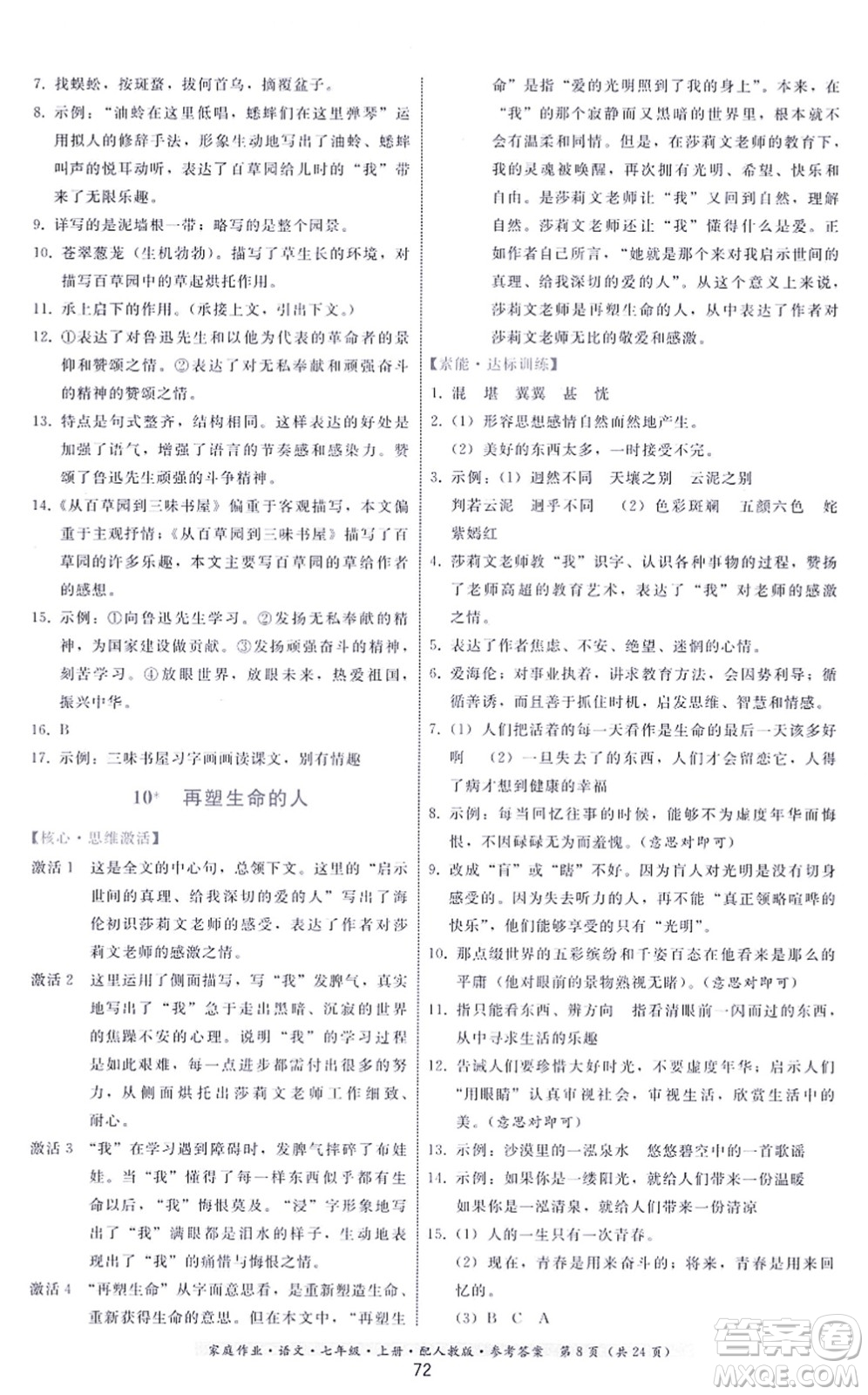 貴州科技出版社2021家庭作業(yè)七年級語文上冊人教版答案