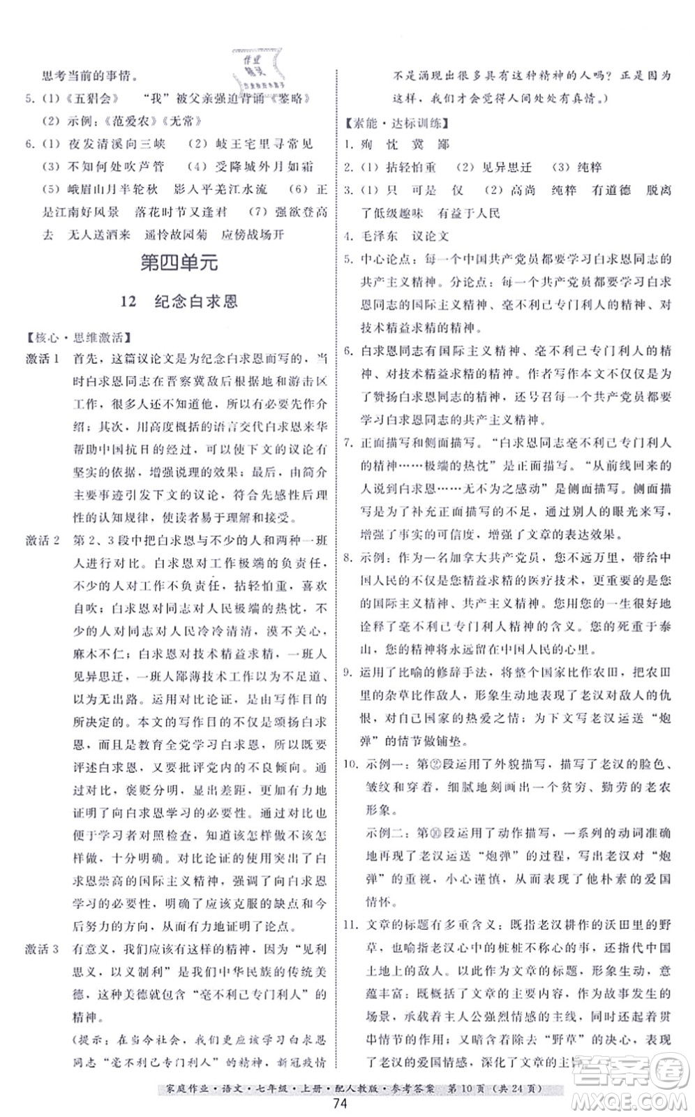 貴州科技出版社2021家庭作業(yè)七年級語文上冊人教版答案