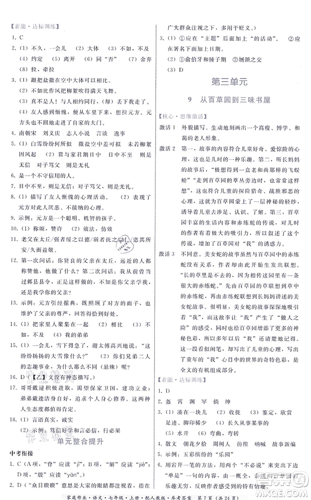 貴州科技出版社2021家庭作業(yè)七年級語文上冊人教版答案