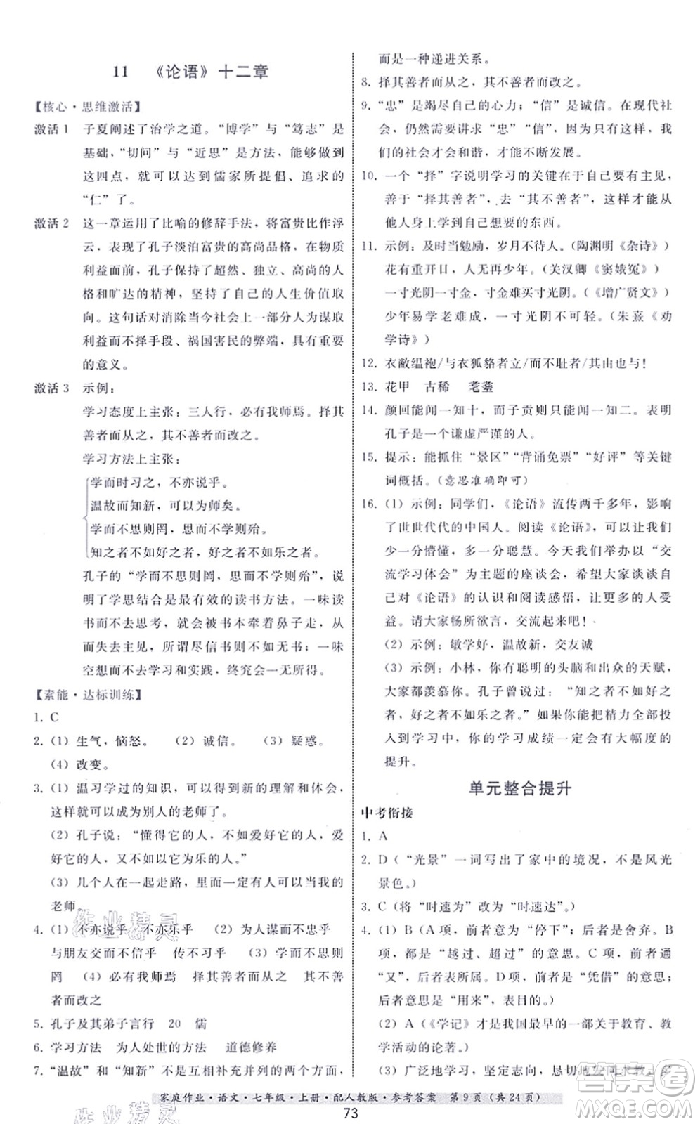 貴州科技出版社2021家庭作業(yè)七年級語文上冊人教版答案