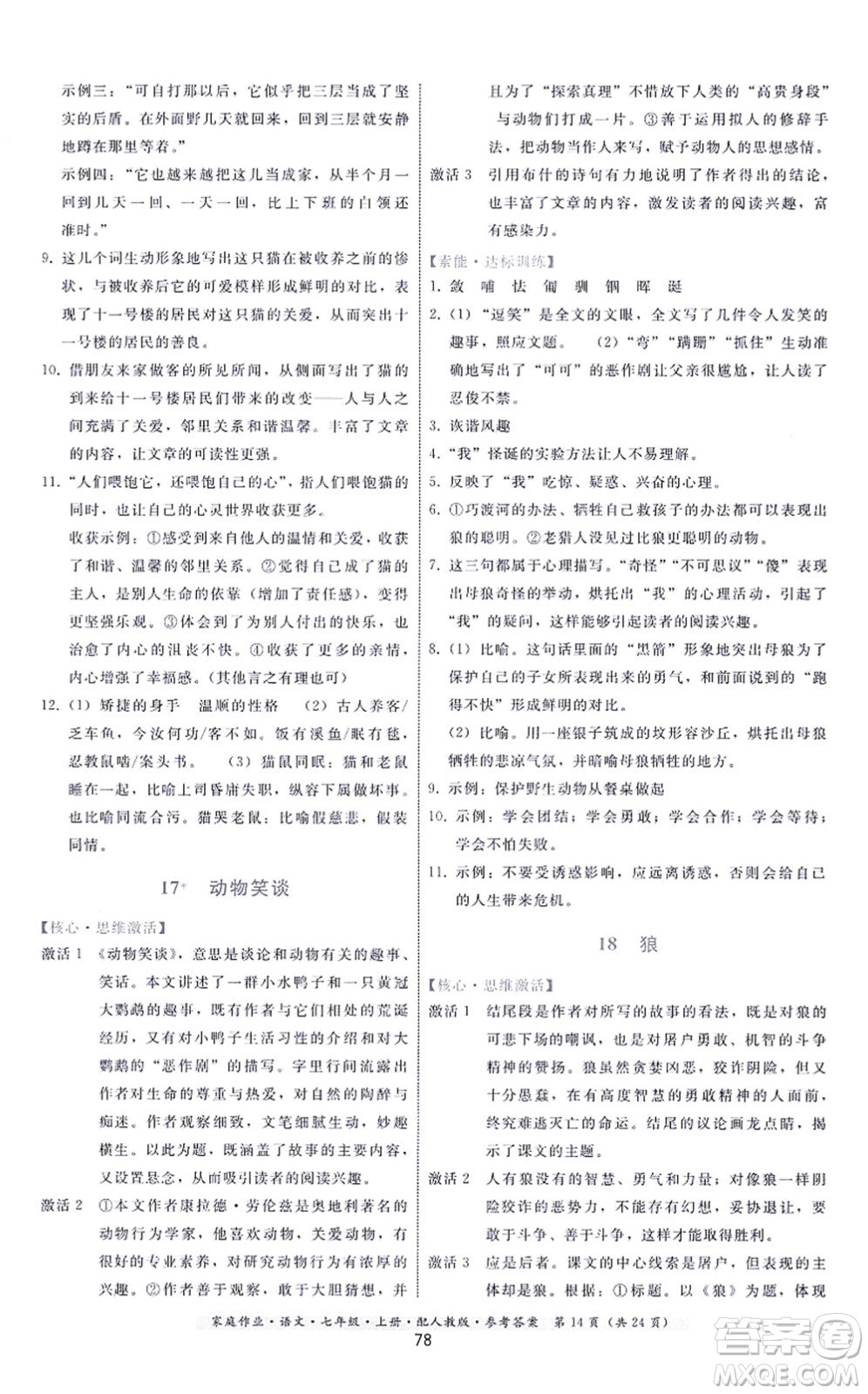 貴州科技出版社2021家庭作業(yè)七年級語文上冊人教版答案