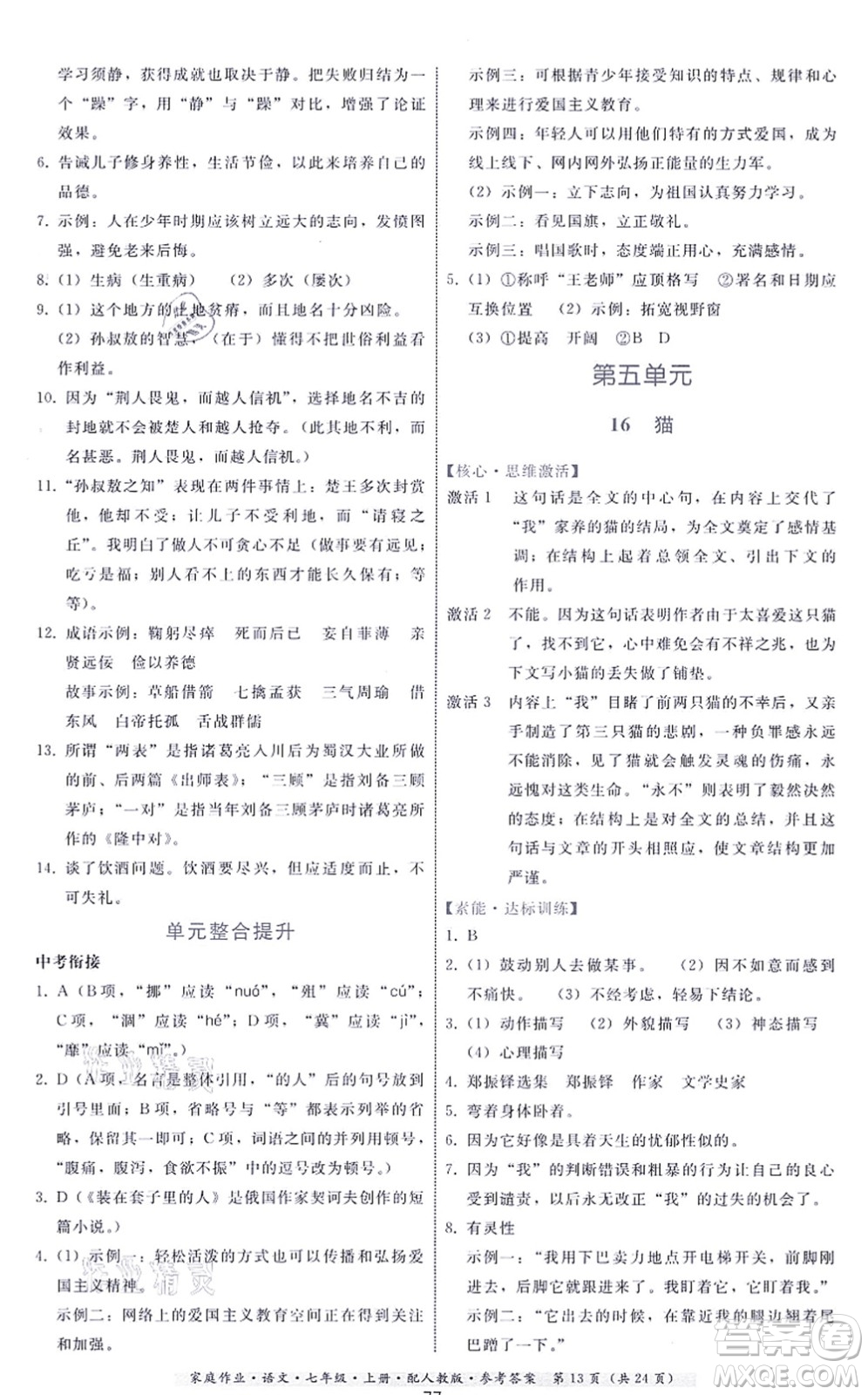 貴州科技出版社2021家庭作業(yè)七年級語文上冊人教版答案