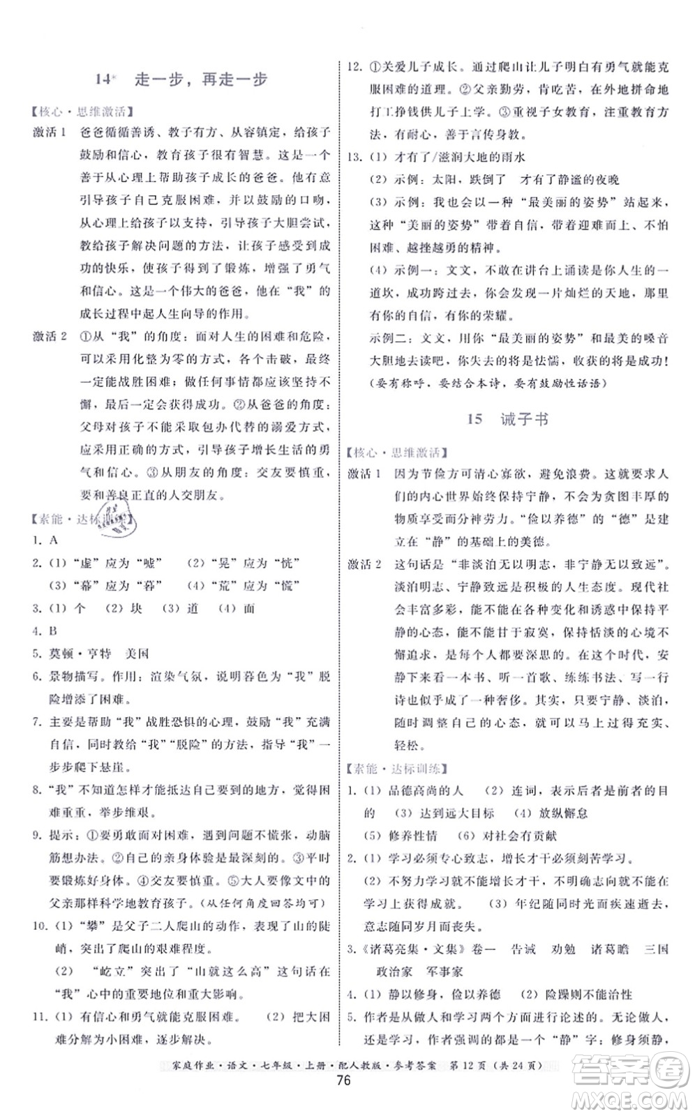 貴州科技出版社2021家庭作業(yè)七年級語文上冊人教版答案