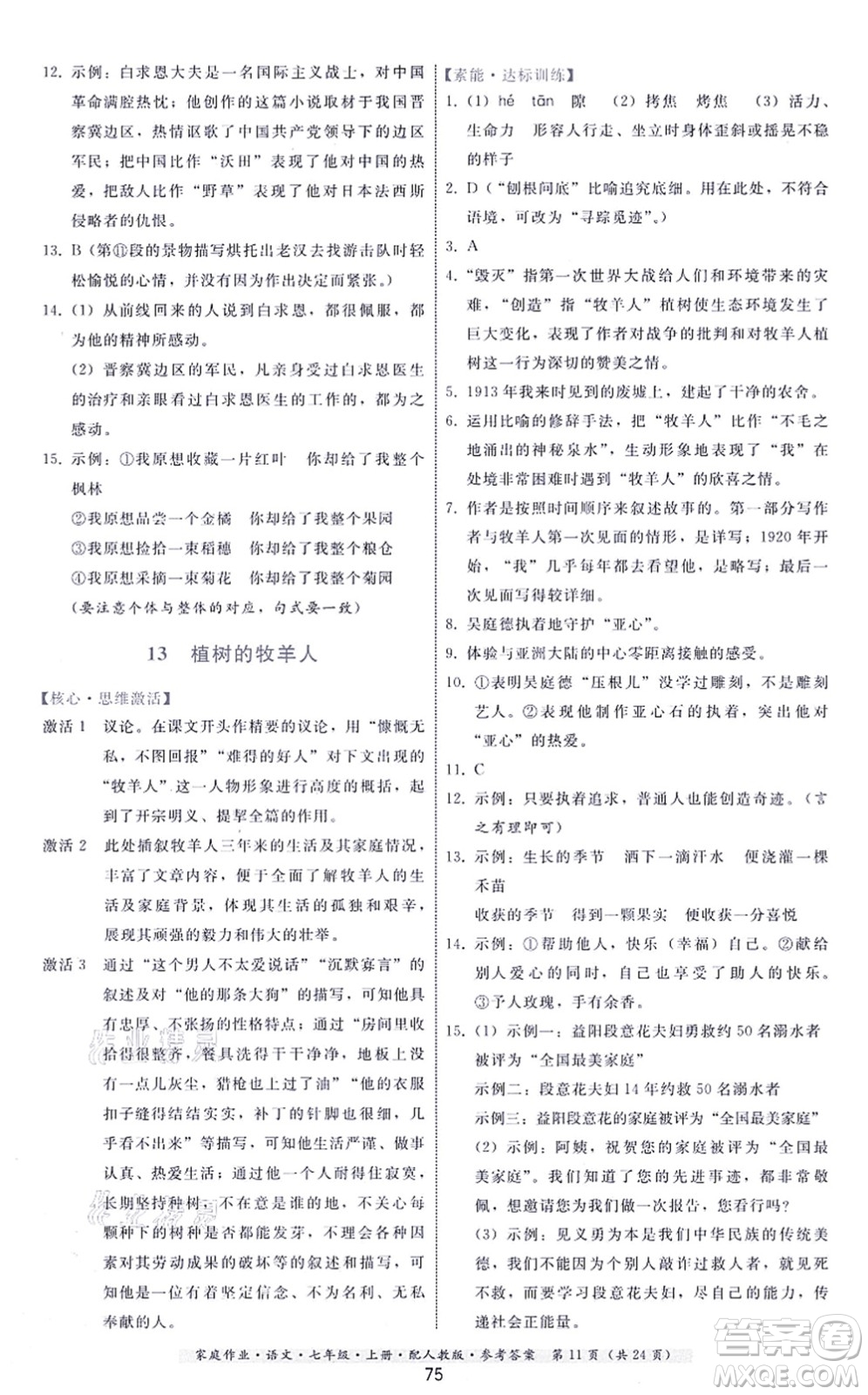 貴州科技出版社2021家庭作業(yè)七年級語文上冊人教版答案