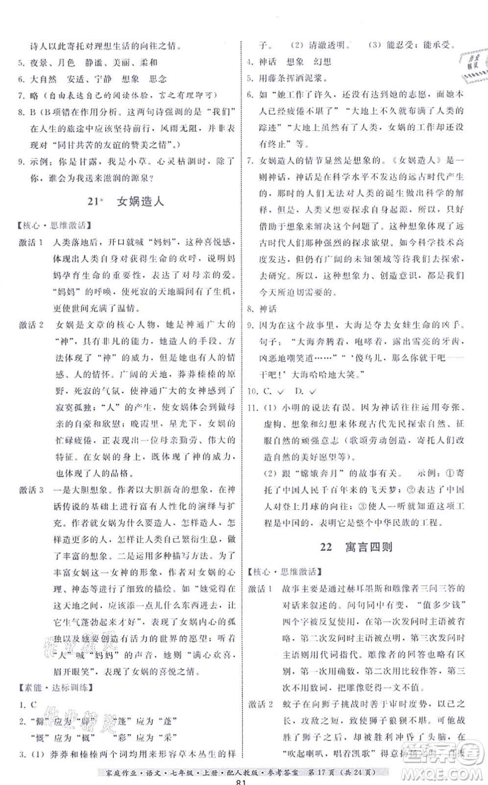 貴州科技出版社2021家庭作業(yè)七年級語文上冊人教版答案