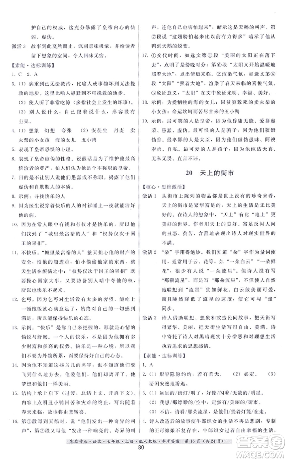 貴州科技出版社2021家庭作業(yè)七年級語文上冊人教版答案