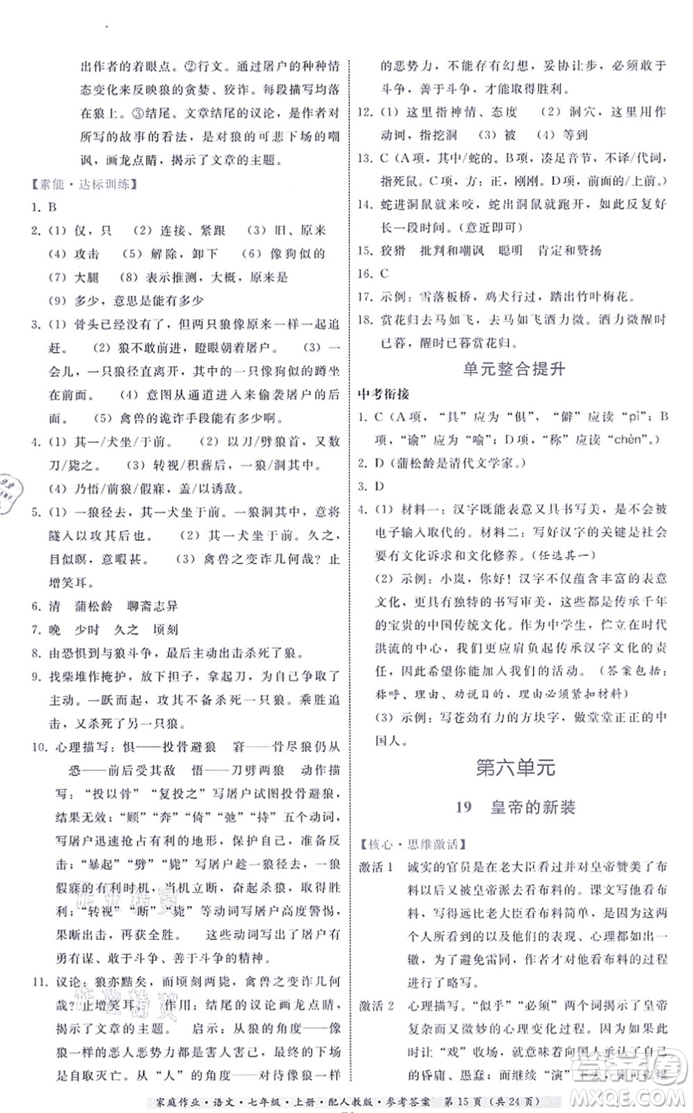 貴州科技出版社2021家庭作業(yè)七年級語文上冊人教版答案