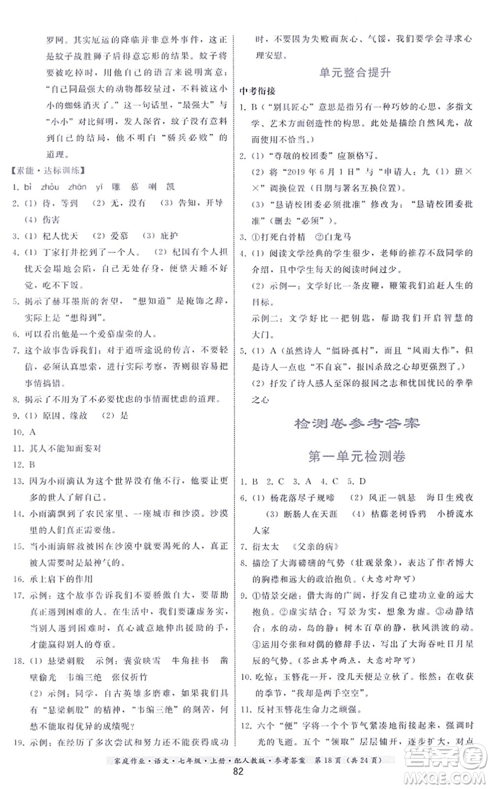 貴州科技出版社2021家庭作業(yè)七年級語文上冊人教版答案