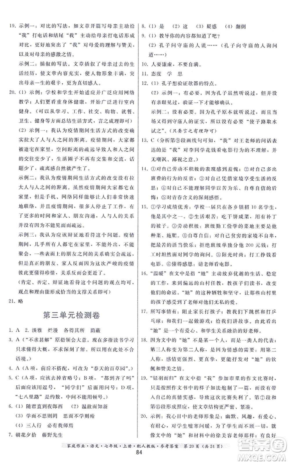 貴州科技出版社2021家庭作業(yè)七年級語文上冊人教版答案