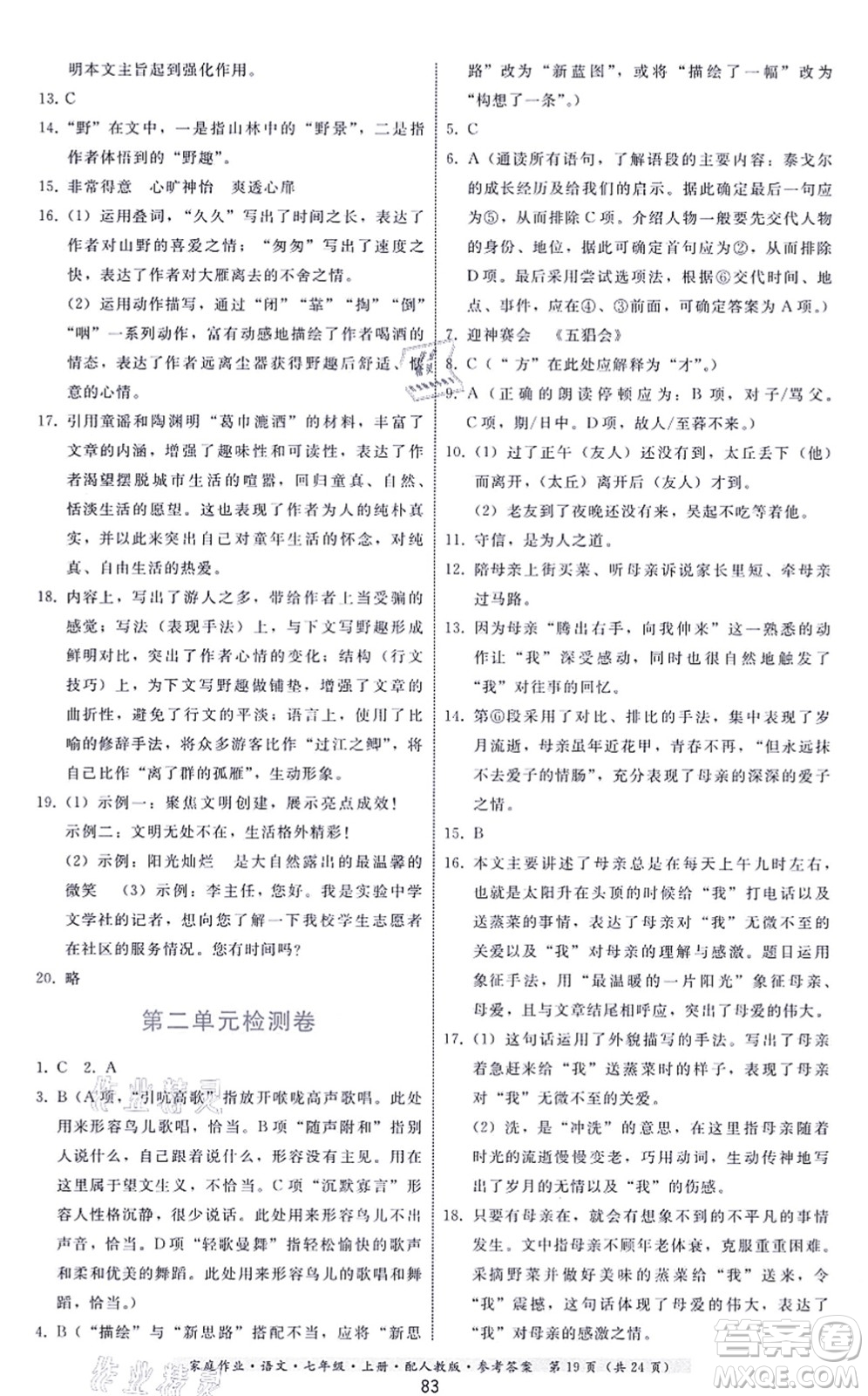 貴州科技出版社2021家庭作業(yè)七年級語文上冊人教版答案