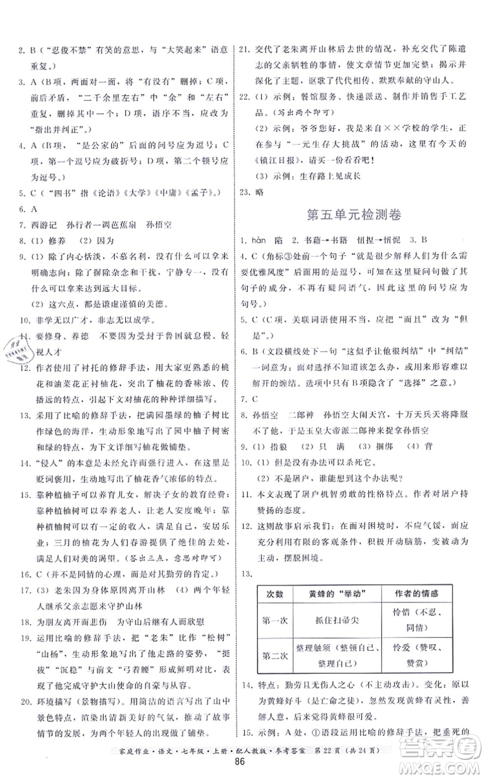 貴州科技出版社2021家庭作業(yè)七年級語文上冊人教版答案