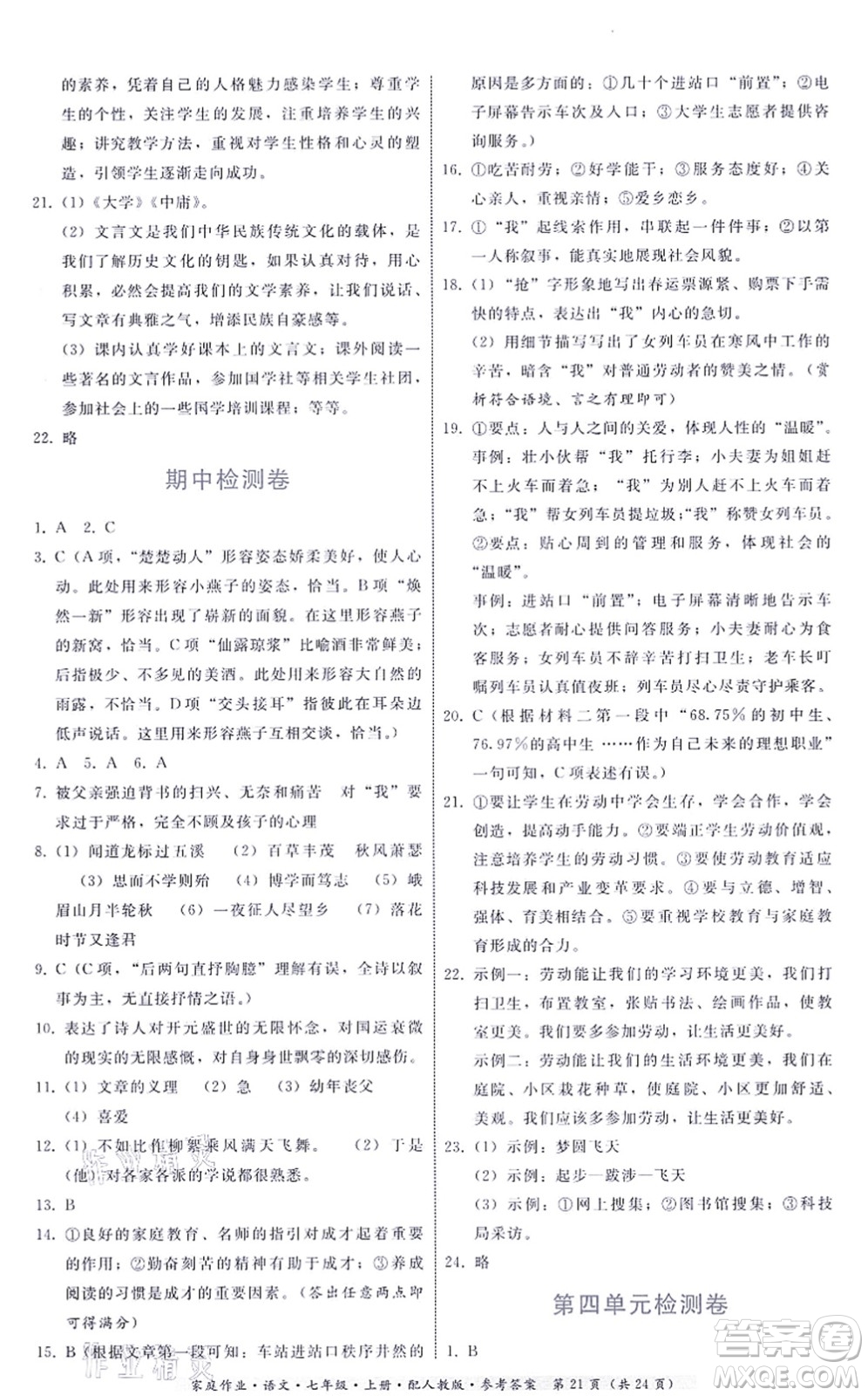 貴州科技出版社2021家庭作業(yè)七年級語文上冊人教版答案