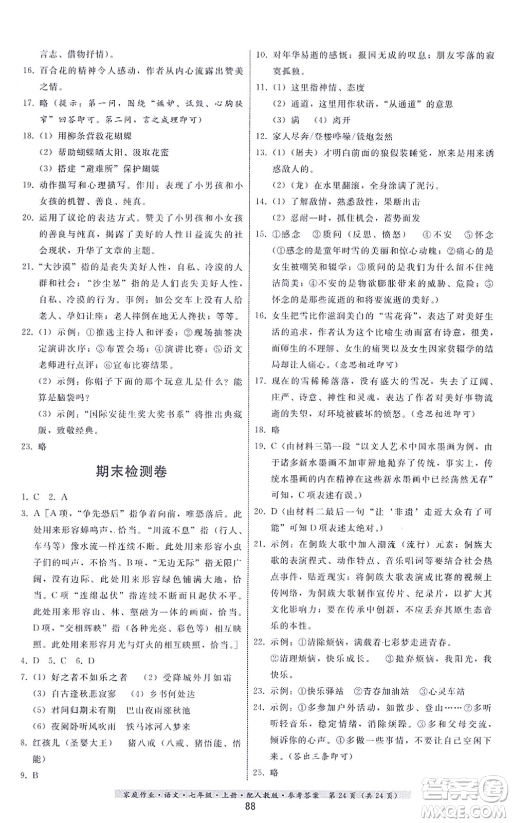 貴州科技出版社2021家庭作業(yè)七年級語文上冊人教版答案