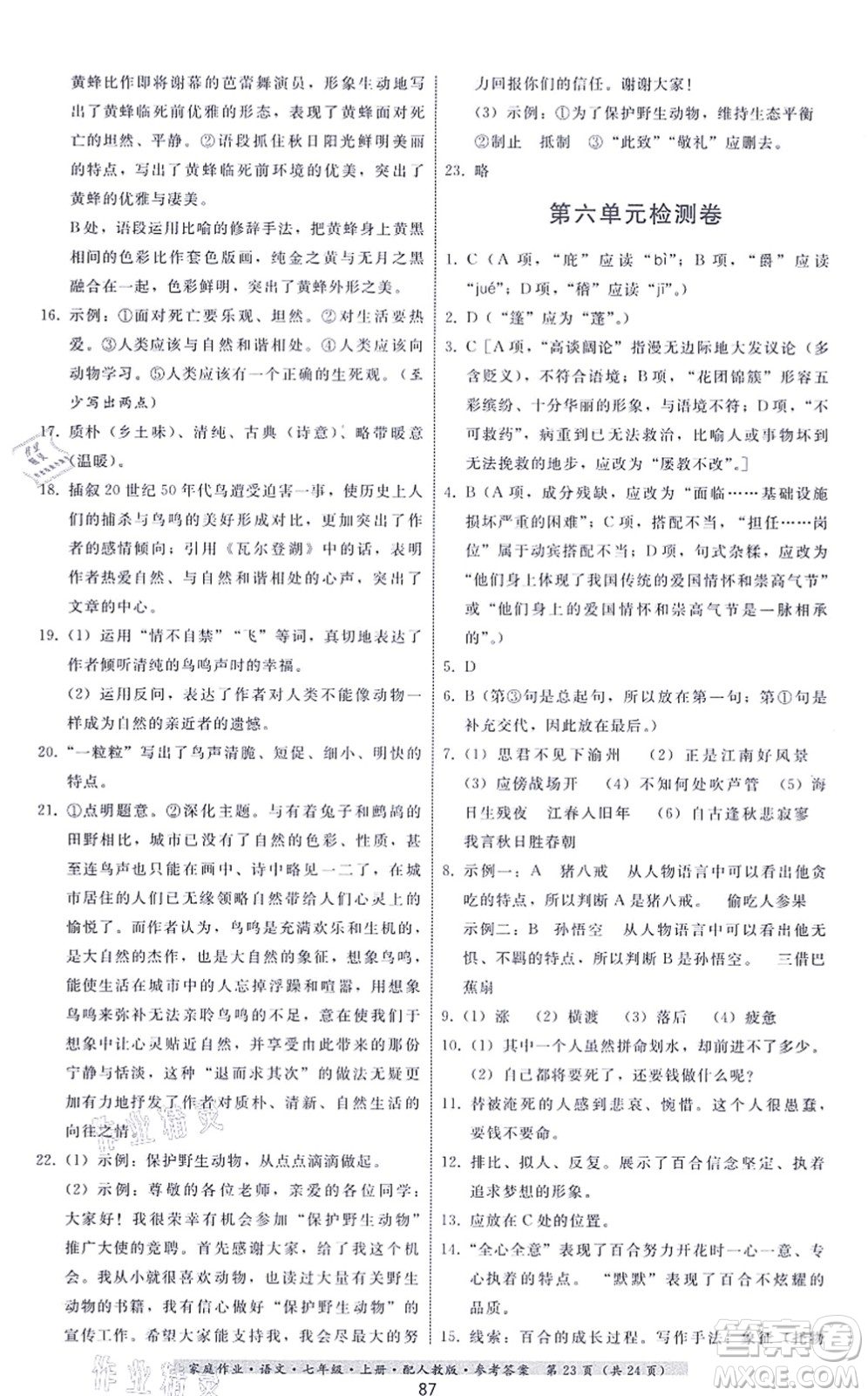 貴州科技出版社2021家庭作業(yè)七年級語文上冊人教版答案