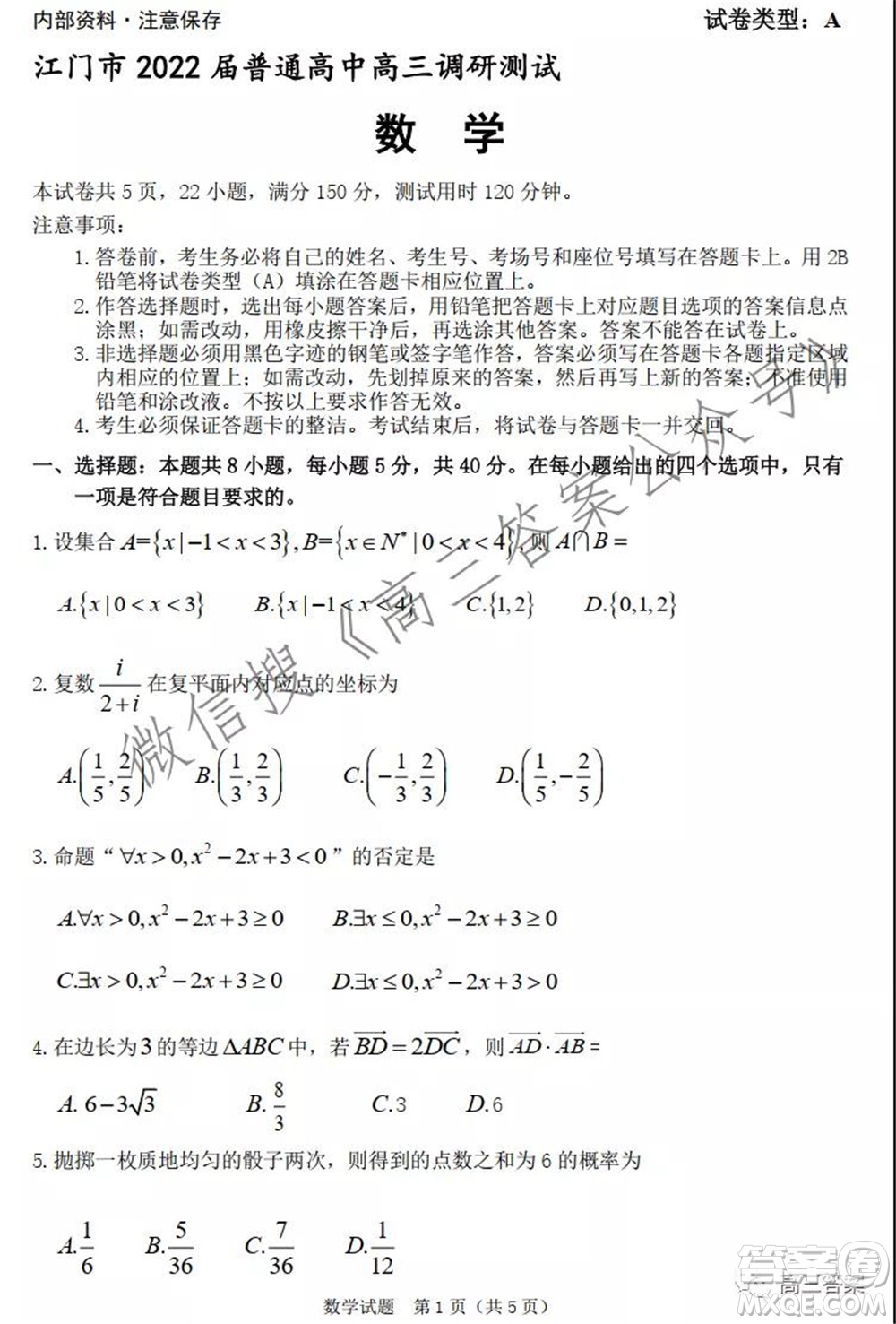 江門市2022屆普通高中高三調研測試數(shù)學試題及答案