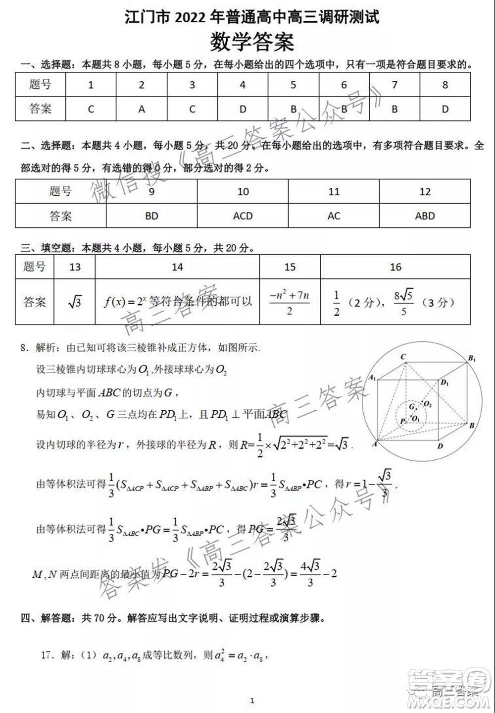 江門市2022屆普通高中高三調研測試數(shù)學試題及答案