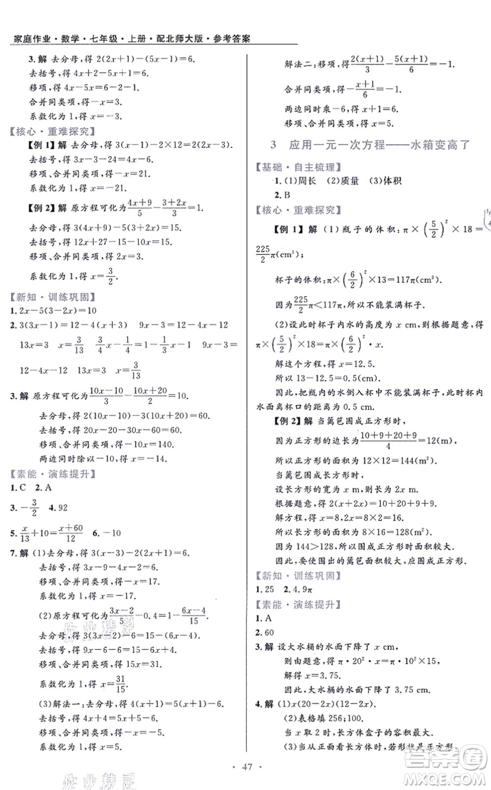 貴州教育出版社2021家庭作業(yè)七年級(jí)數(shù)學(xué)上冊(cè)北師大版答案