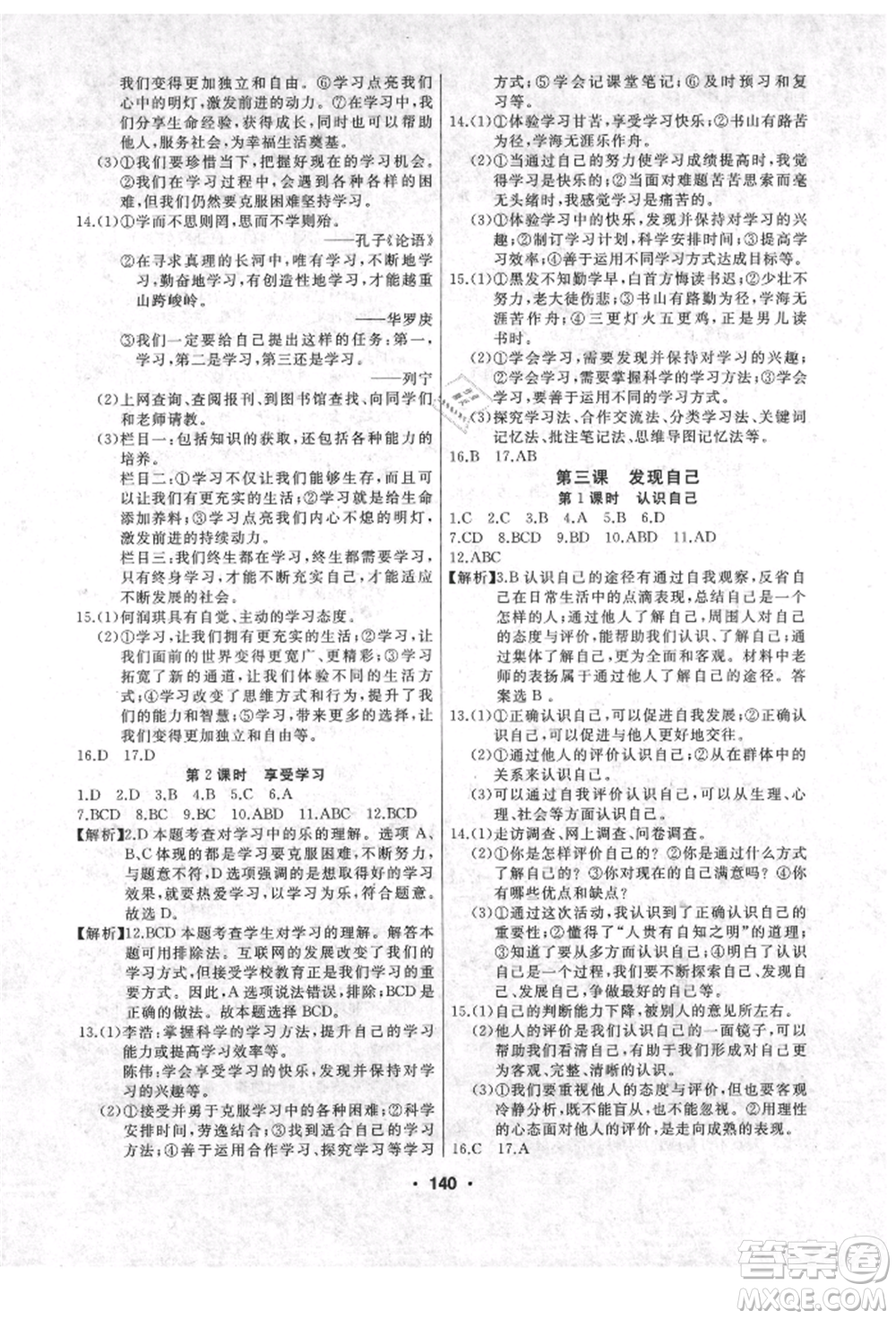 延邊人民出版社2021試題優(yōu)化課堂同步七年級道德與法治上冊人教版參考答案