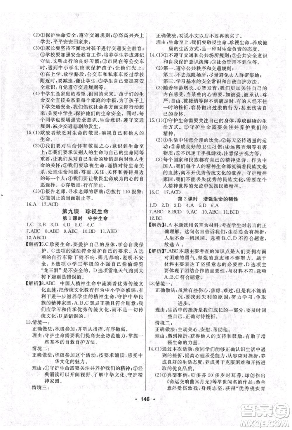 延邊人民出版社2021試題優(yōu)化課堂同步七年級道德與法治上冊人教版參考答案