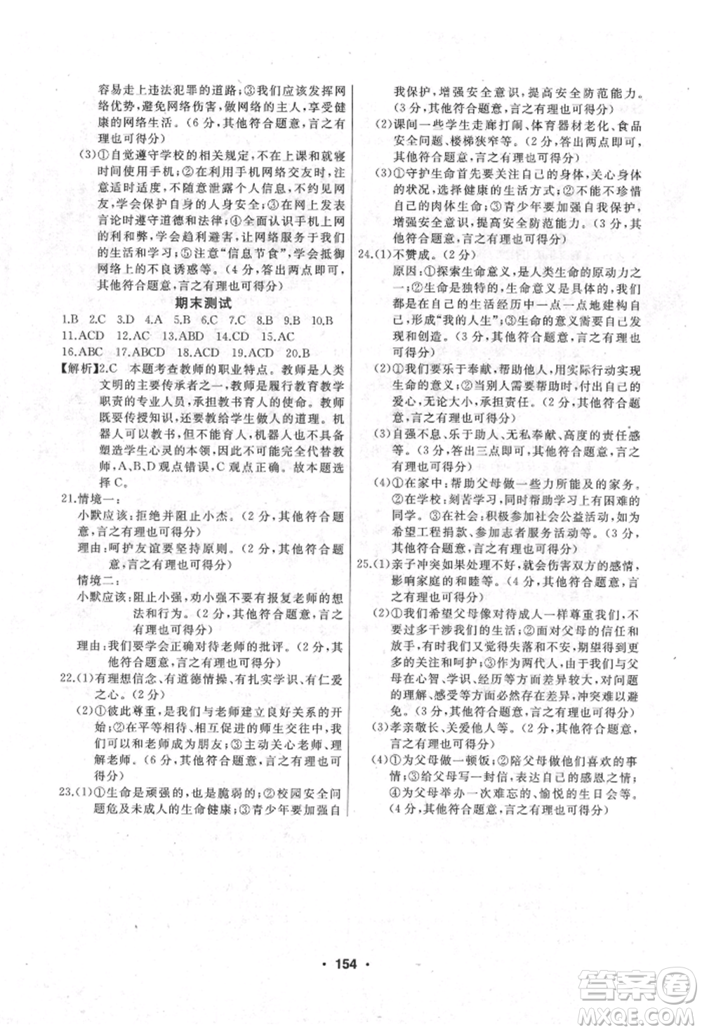 延邊人民出版社2021試題優(yōu)化課堂同步七年級道德與法治上冊人教版參考答案