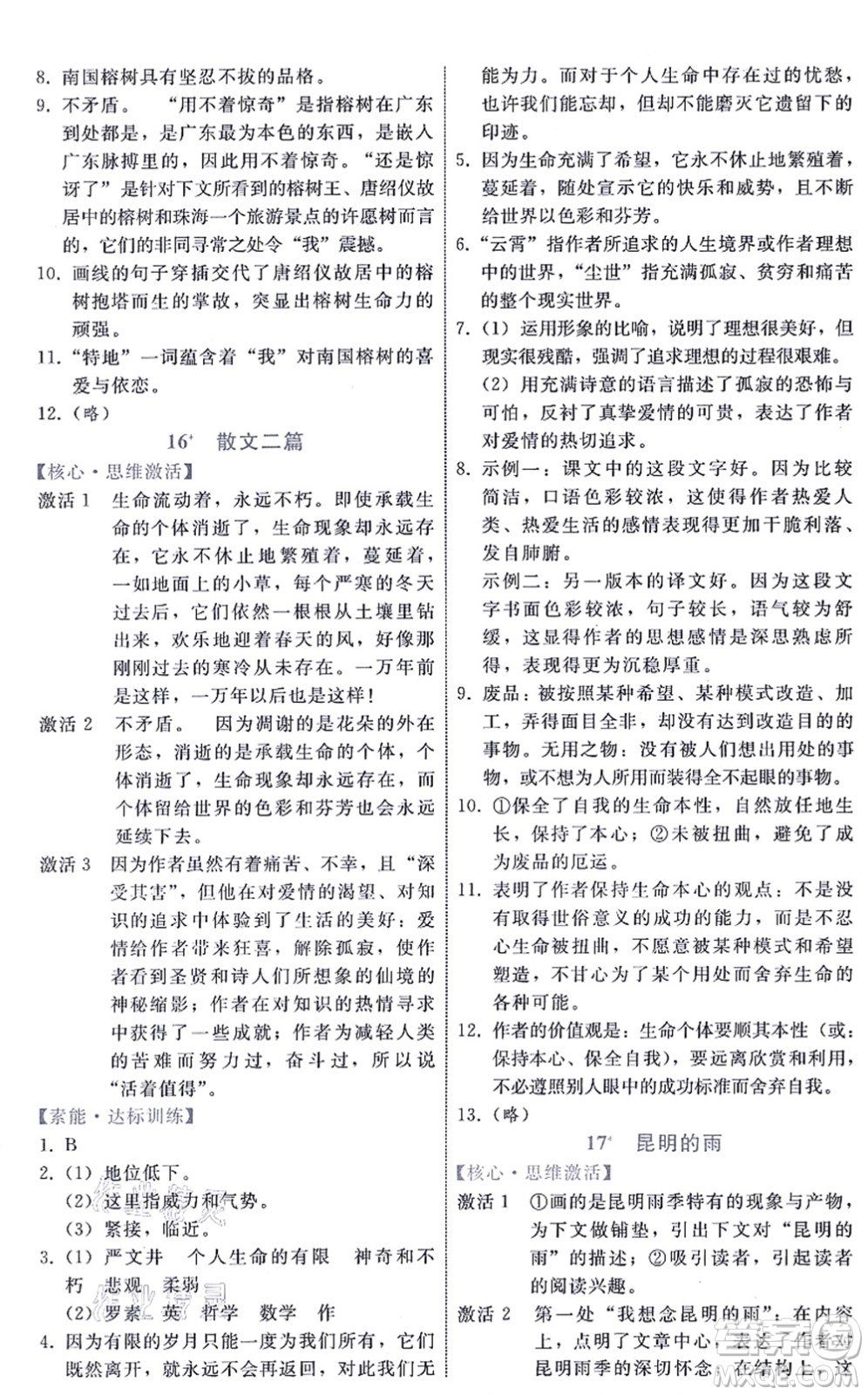 貴州科技出版社2021家庭作業(yè)八年級(jí)語文上冊(cè)人教版答案