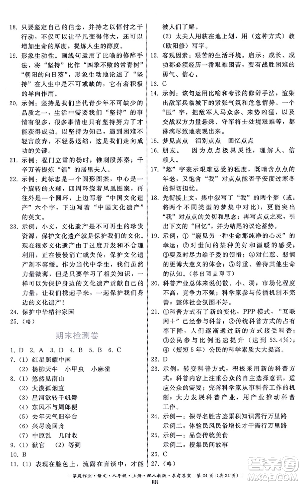 貴州科技出版社2021家庭作業(yè)八年級(jí)語文上冊(cè)人教版答案