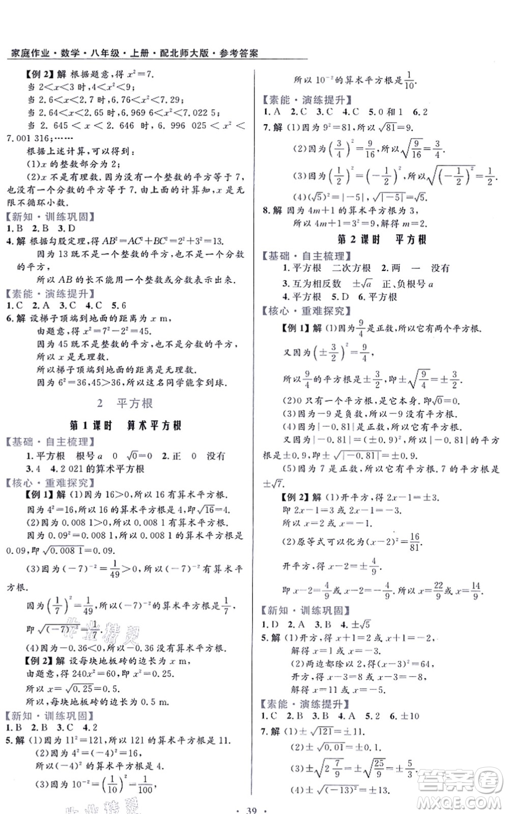 貴州教育出版社2021家庭作業(yè)八年級(jí)數(shù)學(xué)上冊(cè)北師大版答案