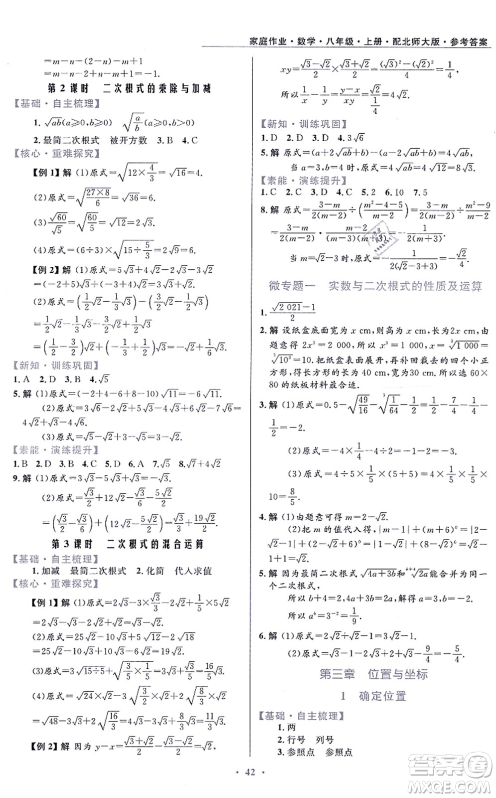 貴州教育出版社2021家庭作業(yè)八年級(jí)數(shù)學(xué)上冊(cè)北師大版答案